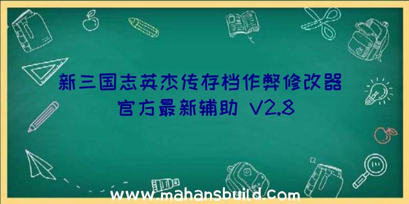 新三国志英杰传存档作弊修改器